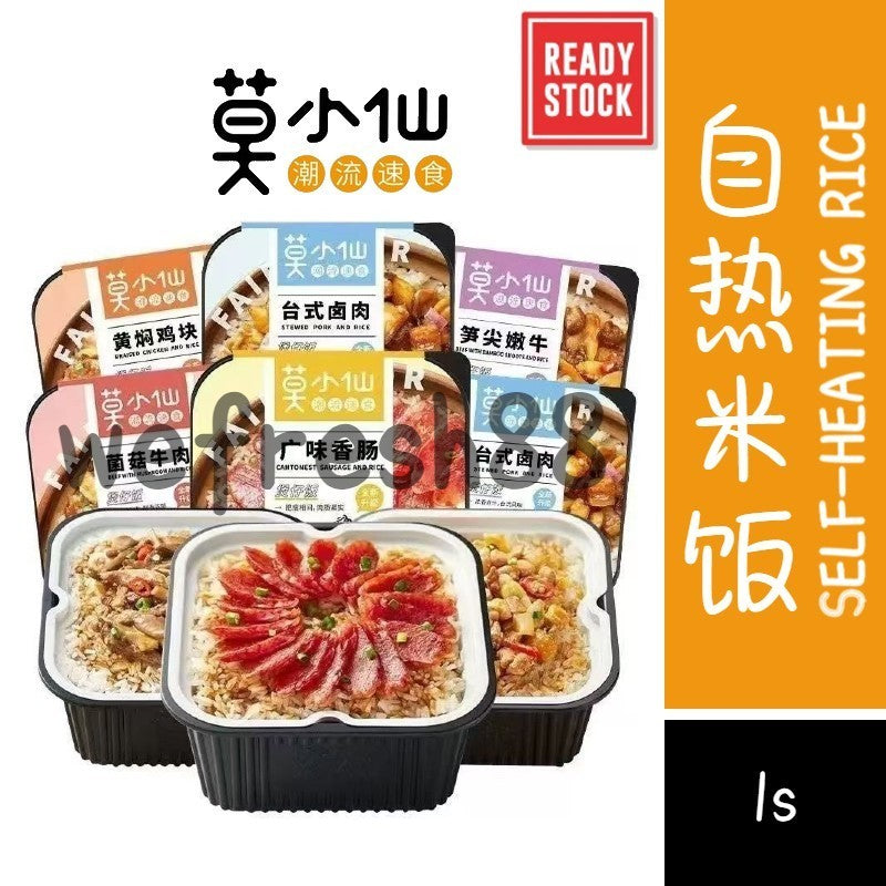 [新货亏本冲销量] 莫小仙煲仔饭 自热米饭 方便速食自热米饭 黄焖鸡块 笋尖嫩牛 菌菇牛肉 台式卤肉 广式腊肠 鱼香肉丝 回锅肉 川式腊肉 咖喱牛肉 MoXiaoXian Self Heating Claypot Rice (1s)