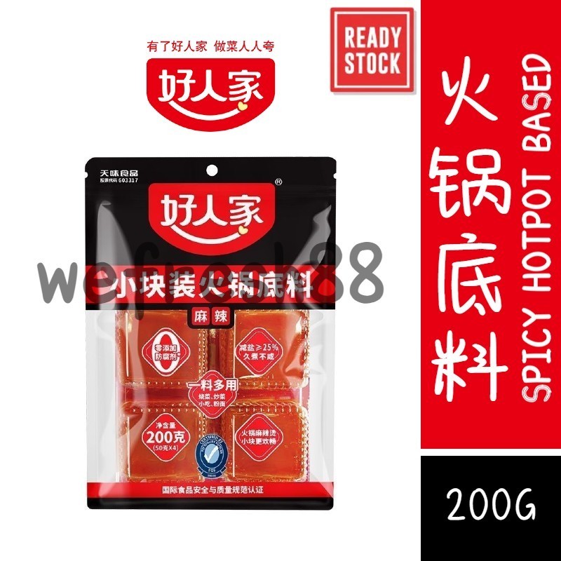 [新货亏本冲销量] 好人家 小块装火锅底料 手工牛肉老火锅底料 麻辣牛油火锅底料 麻辣香锅 麻辣烫 四川成都风味 HaoRenJia Spicy Hotpot Based (200g)