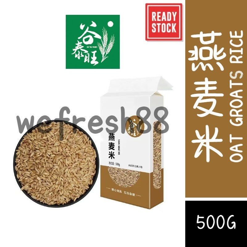 [新货亏本冲销量] 谷泰旺 燕麦米 内蒙古燕麦米 全胚芽 五谷杂粮 GuTaiWang Oat Groats (500g)
