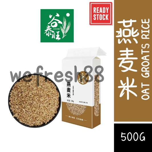[新货亏本冲销量] 谷泰旺 燕麦米 内蒙古燕麦米 全胚芽 五谷杂粮 GuTaiWang Oat Groats (500g)