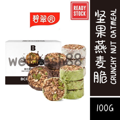 [新货亏本冲销量] 碧翠园 生巧坚果燕麦脆 白巧 黑巧 牛油果 高蛋白营养 饱腹麦片饼干 BiCuiYuan Raw Chocolate Nut Oat Crisps (100g)