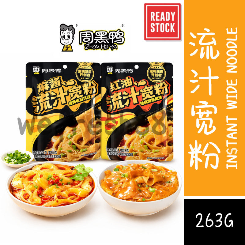 [新货亏本冲销量] 周黑鸭 麻酱 红油流汁宽粉 土豆粉 方便速食拌面 川粉火锅酸辣粉 Zhou Hei Ya Sesame Chili Oil Instant Wide Noodle Potato Noodle (263g)