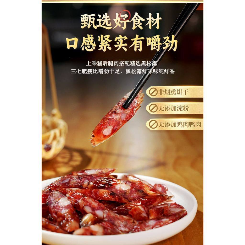 [新货亏本冲销量] 皇上皇 黑松露腊肠 广式传统特产 7分瘦 甜味 腊味送礼 King of Kings Black Truffle Chinese Sausage Lap Cheong (200g)