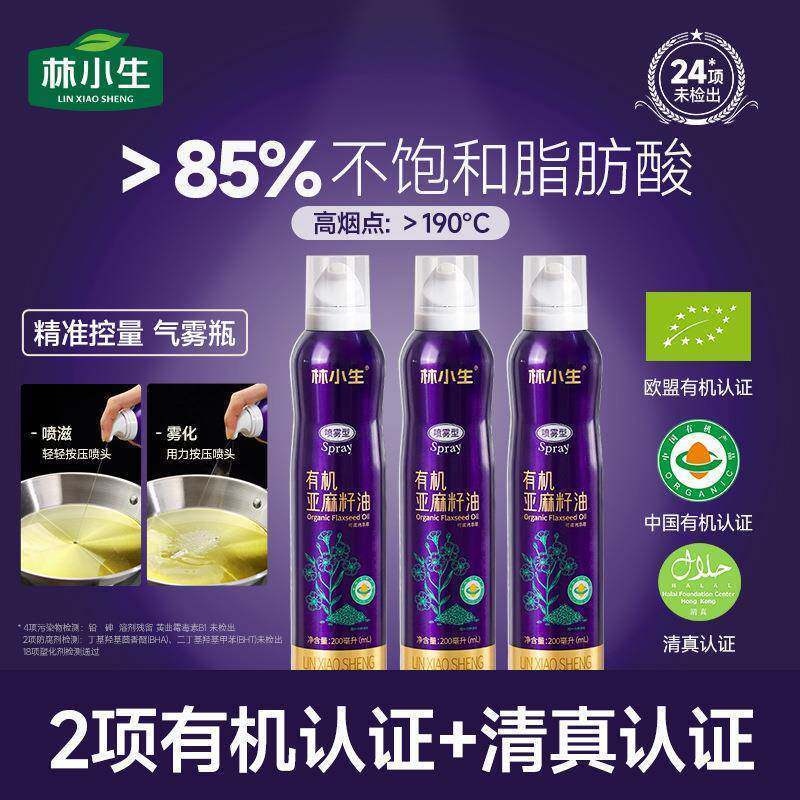 [新货亏本冲销量] 林小生 有机清真亚麻籽油喷雾 一级低温物理压榨 健身减脂轻食 凉拌煎炸 Lin Xiao Sheng 100% Organic Flaxseed Oil Spray Edible Cooking Oil (200ml)