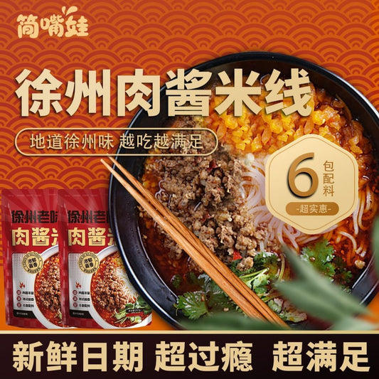 [新货亏卖冲销量] 徐州老味 肉酱米线 正宗方便速食面 家庭夜宵 正餐 懒人拌面 Xuzhou Style Meat Sauce Noodles (224g)