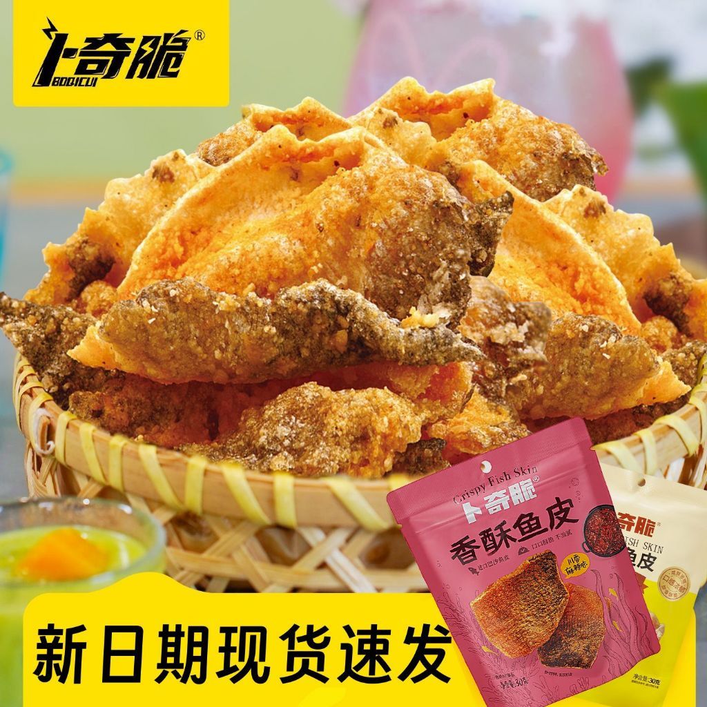 [新货亏卖冲销量] 卜奇脆 香酥鱼皮 巴沙鱼皮 川香麻辣 咸蛋黄味 酥脆 网红追剧 解馋 休闲零食 Salted Egg Fish Skin Snack (30g)