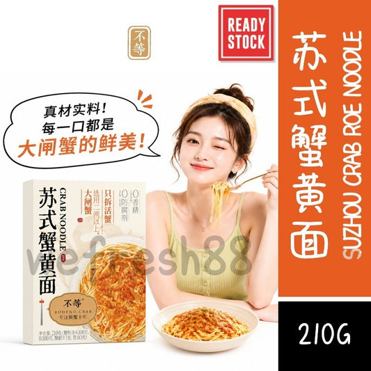 [新货亏卖冲销量] 不等 黑金蟹黄面 苏式 香辣 秃黄油拌面 多口味 大闸蟹速食 蟹黄面 Crab Roe Noodles with Crab Paste (210g)