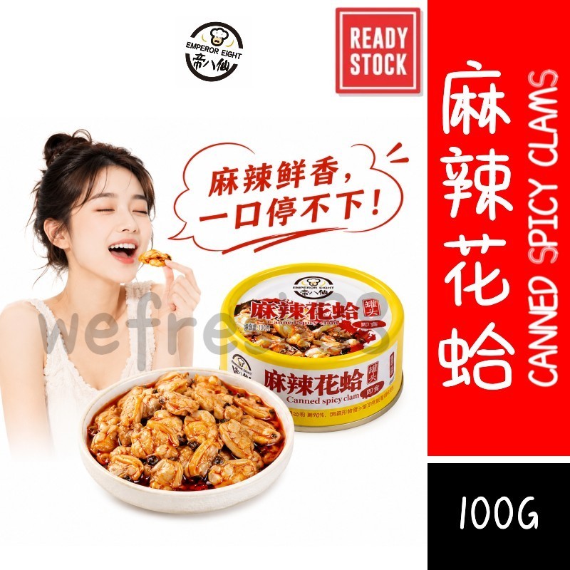 [新货亏卖冲销量] 帝八仙 麻辣花蛤罐头 即食海鲜 速食早餐 午餐下饭菜 下酒菜 方便食品 Spicy Clam Canned Seafood (100g)