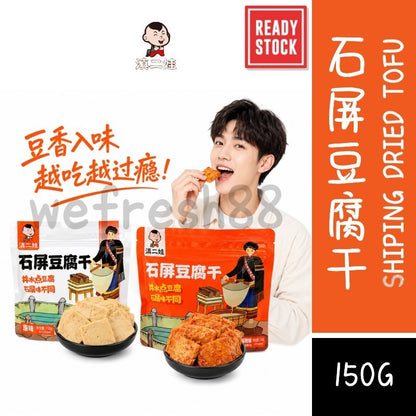 [新货亏卖冲销量] 滇二娃 云南石屏 麻辣豆干 爆汁豆腐干 卤味小吃 追剧解馋 休闲零食 Spicy Yunnan Tofu (150g)