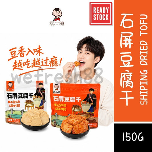 [新货亏卖冲销量] 滇二娃 云南石屏 麻辣豆干 爆汁豆腐干 卤味小吃 追剧解馋 休闲零食 Spicy Yunnan Tofu (150g)