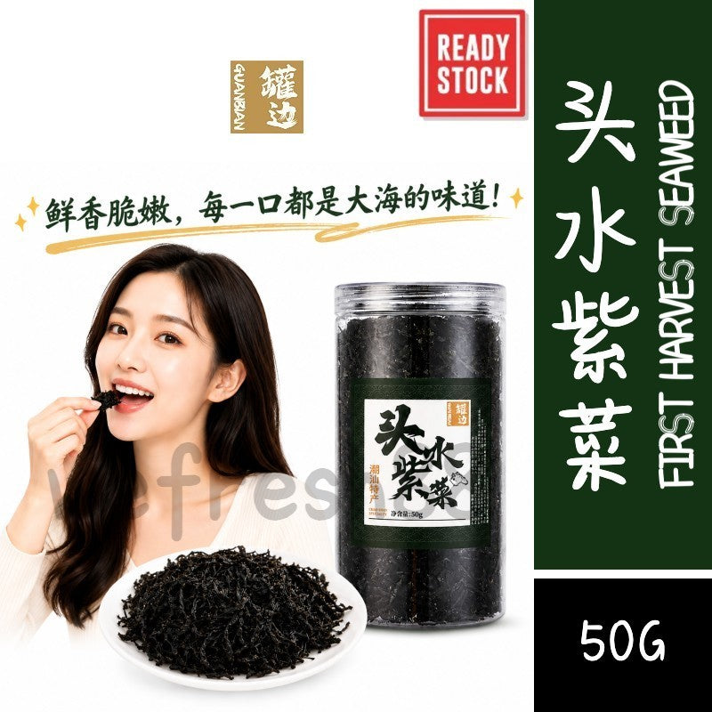 [新货亏卖冲销量]  潮汕罐边 头水紫菜 南澳紫菜干货 免洗无沙 煮汤炒饭 海苔紫菜 Premium Dried Seaweed for Soup & Fried Rice (50g)