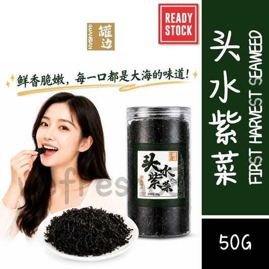 [新货亏卖冲销量]  潮汕罐边 头水紫菜 南澳紫菜干货 免洗无沙 煮汤炒饭 海苔紫菜 Premium Dried Seaweed for Soup & Fried Rice (50g)