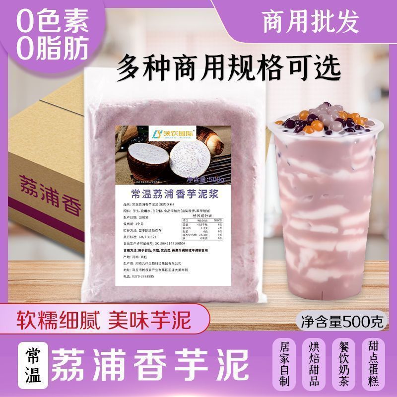 [新货亏卖冲销量] 领饮国际 荔浦芋泥馅 0脂肪 香芋紫薯馅料 奶茶烘焙即食 商用家用 Taro Paste Filling (500g)