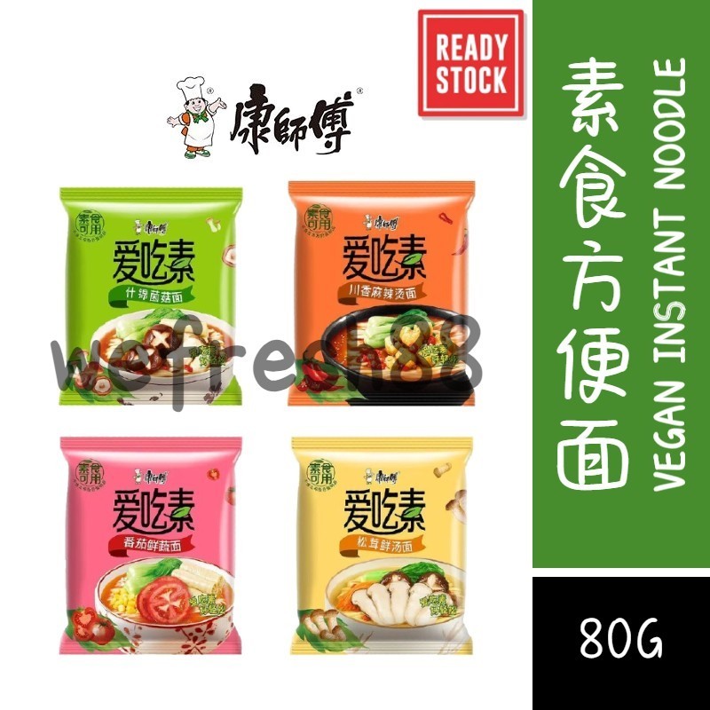 [新货亏本冲销量] 康师傅 爱吃素 袋装方便面 素食快熟面 素食泡面 不含五辛及奶蛋制品 田园番茄面 什锦菌菇面 KangSiFu Vegetarian Instant Noodles (80g)