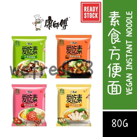 [新货亏本冲销量] 康师傅 爱吃素 袋装方便面 素食快熟面 素食泡面 不含五辛及奶蛋制品 田园番茄面 什锦菌菇面 KangSiFu Vegetarian Instant Noodles (80g)