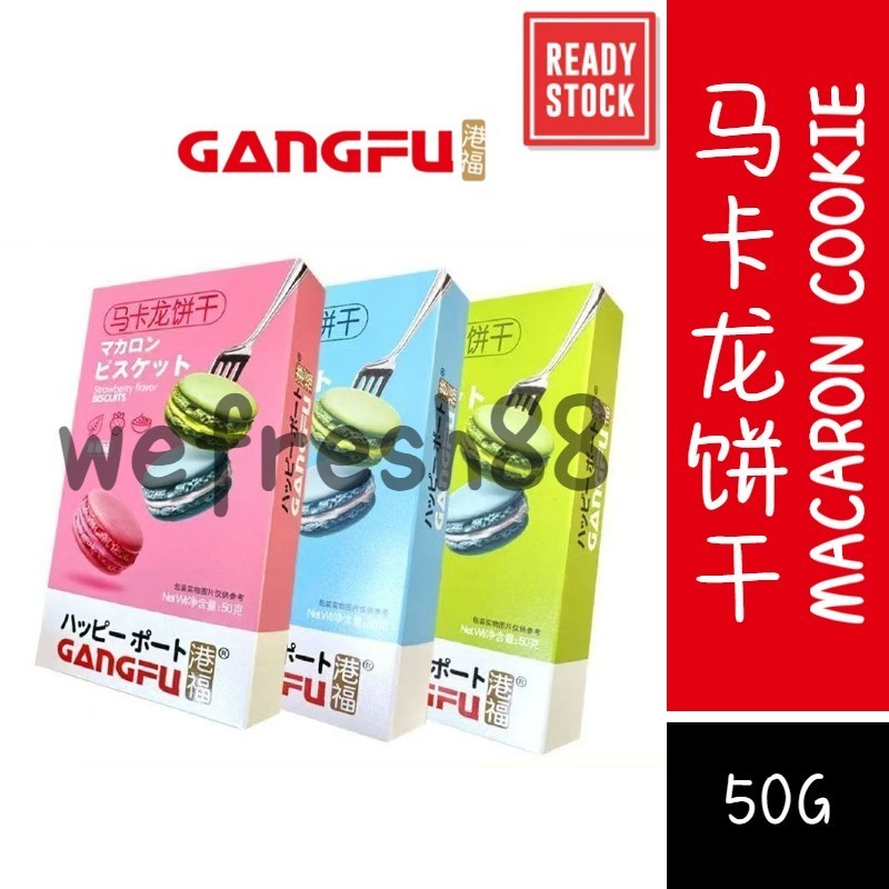 [新货亏本冲销量] 港福 马卡龙饼干 抹茶味 奶油味 草莓味 马卡龙夹心饼干 GangFu Macaron (50g)
