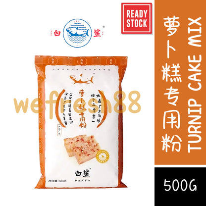 [新货亏本冲销量] 白鲨 广式传统萝卜糕专用粉 烘焙原料 水磨粘米粉 籼米粉 芋头糕粉 Paksa Turnip Cake Flour for Radish Taro Cake Water-Ground Rice Flour (500g)