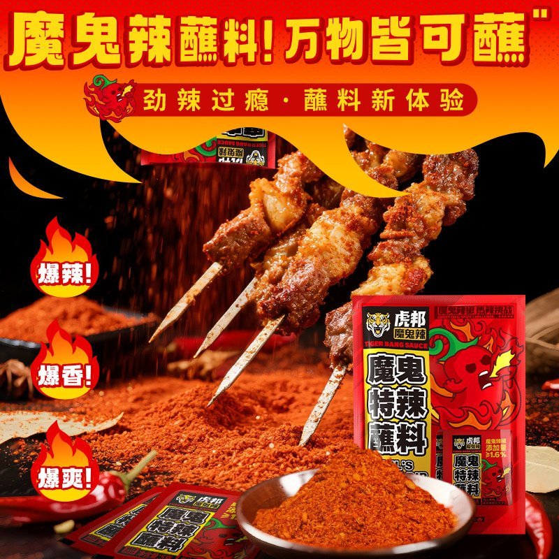 [新货亏本冲销量] 虎邦 魔鬼特辣蘸料 魔鬼辣椒 香辣辣椒面干碟 火锅串串烤肉调料撒料 HuBang Ghost Pepper Chili Dip Powder BBQ Hotpot Seasoning（5g*10s)