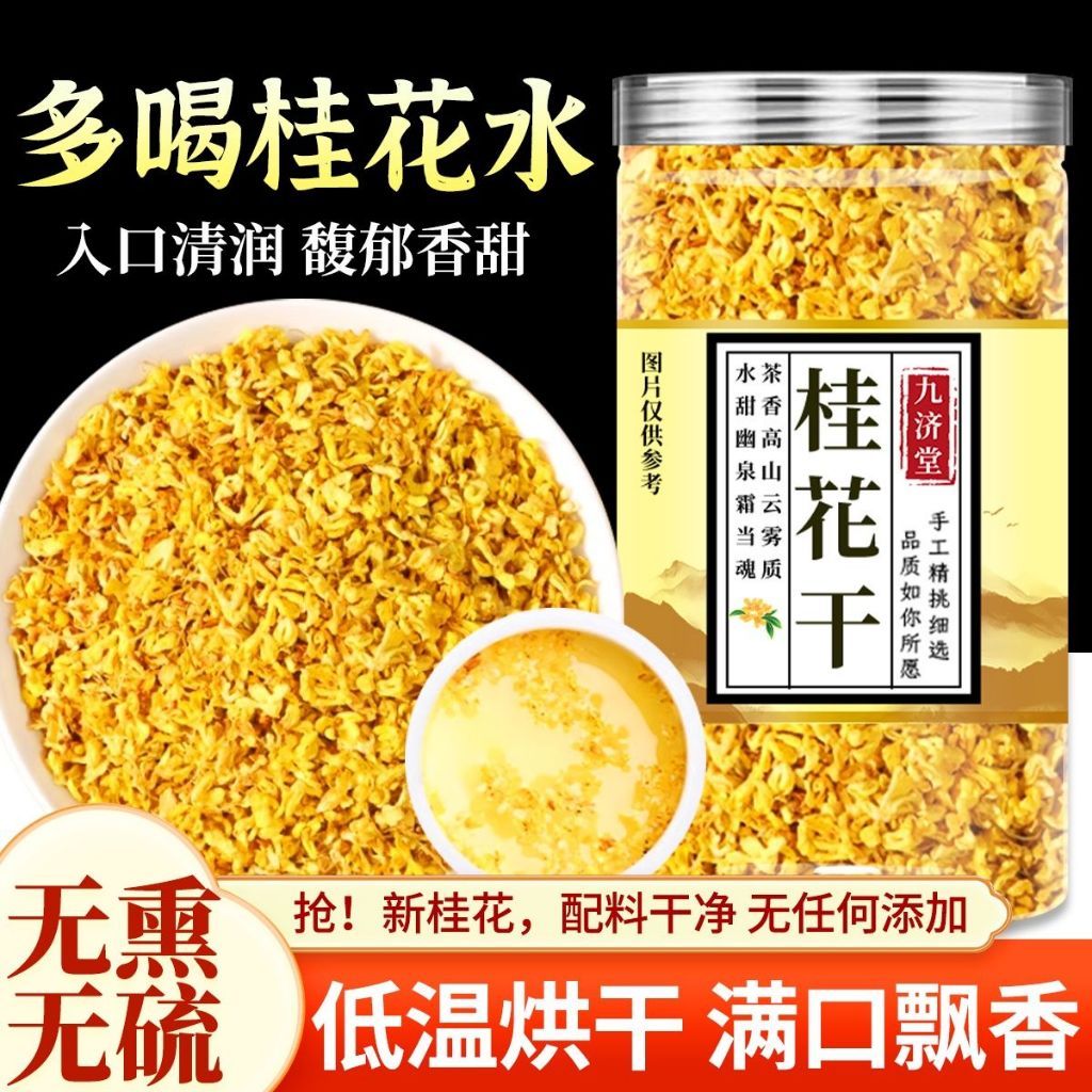 [新货亏卖冲销量] 九济堂 桂花干 无硫桂花干 桂林头采 可食用新鲜桂花 泡茶 养生花茶 Osmanthus Flower Tea (50g)