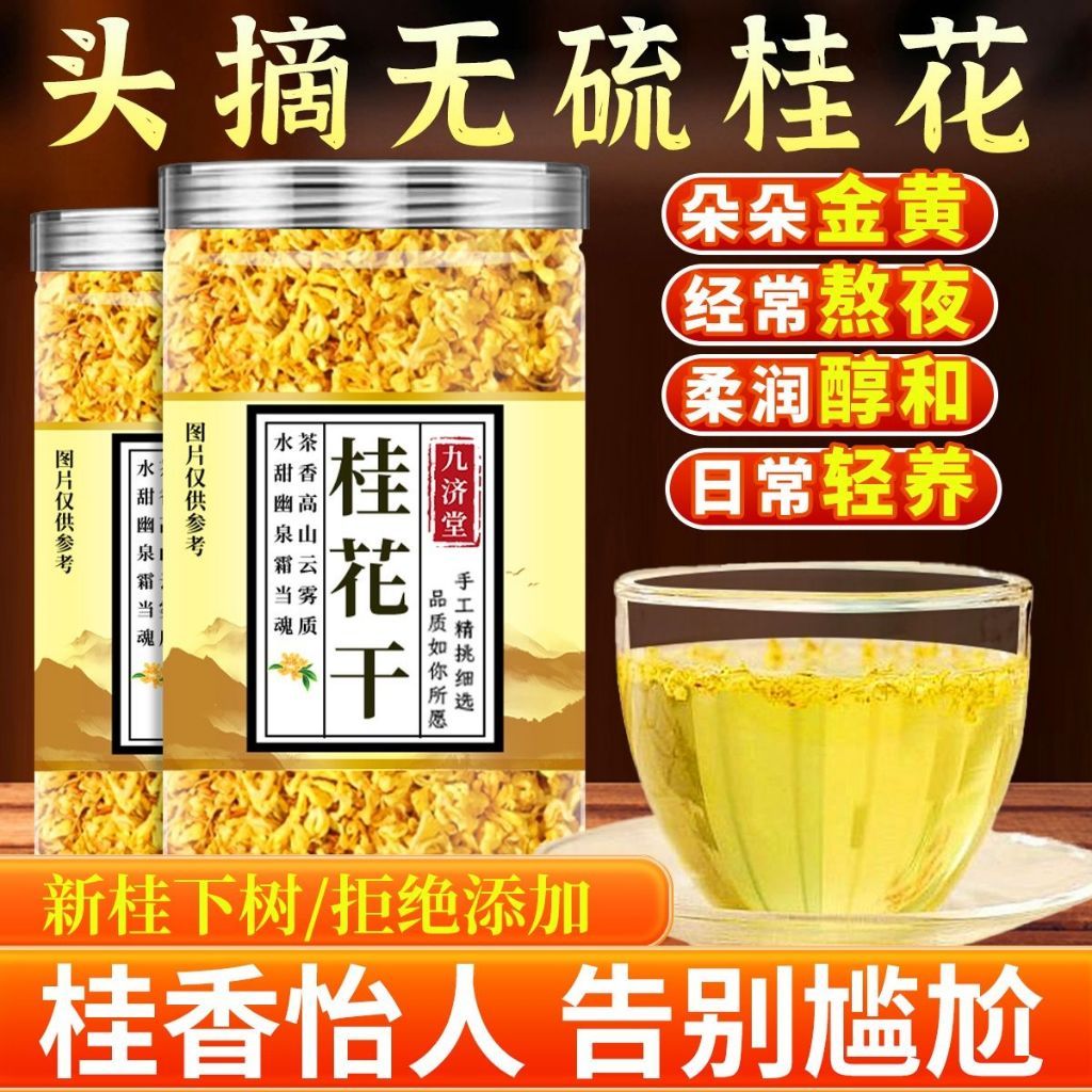 [新货亏卖冲销量] 九济堂 桂花干 无硫桂花干 桂林头采 可食用新鲜桂花 泡茶 养生花茶 Osmanthus Flower Tea (50g)