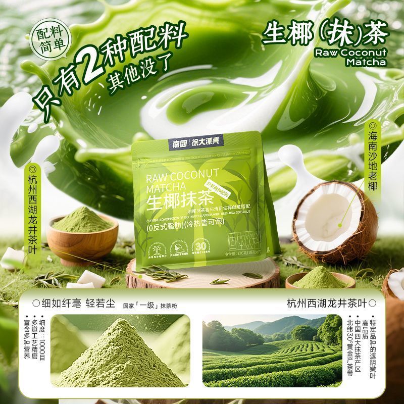 [新货亏卖冲销量] 南国 生椰抹茶 龙井茶冲饮 0反式脂肪 0添加剂 轻负担 休闲解腻抹茶饮 Coconut Matcha Longjing Drink Mix (126g)