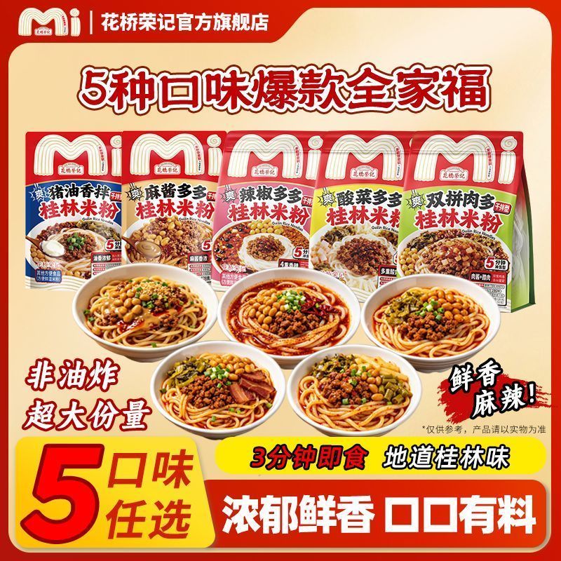 [新货亏卖冲销量] 花桥荣记 广西桂林米粉 正宗 方便速食 免煮米线 冲泡拌粉粉丝 早餐夜宵 Guilin Rice Noodles Instant Mix (350-500g)