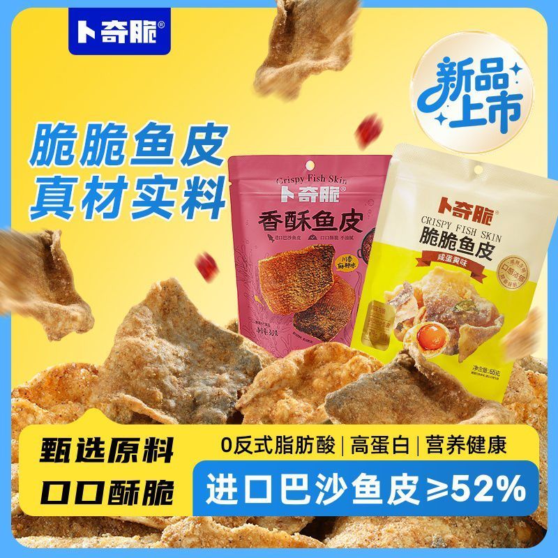 [新货亏卖冲销量] 卜奇脆 香酥鱼皮 巴沙鱼皮 川香麻辣 咸蛋黄味 酥脆 网红追剧 解馋 休闲零食 Salted Egg Fish Skin Snack (30g)