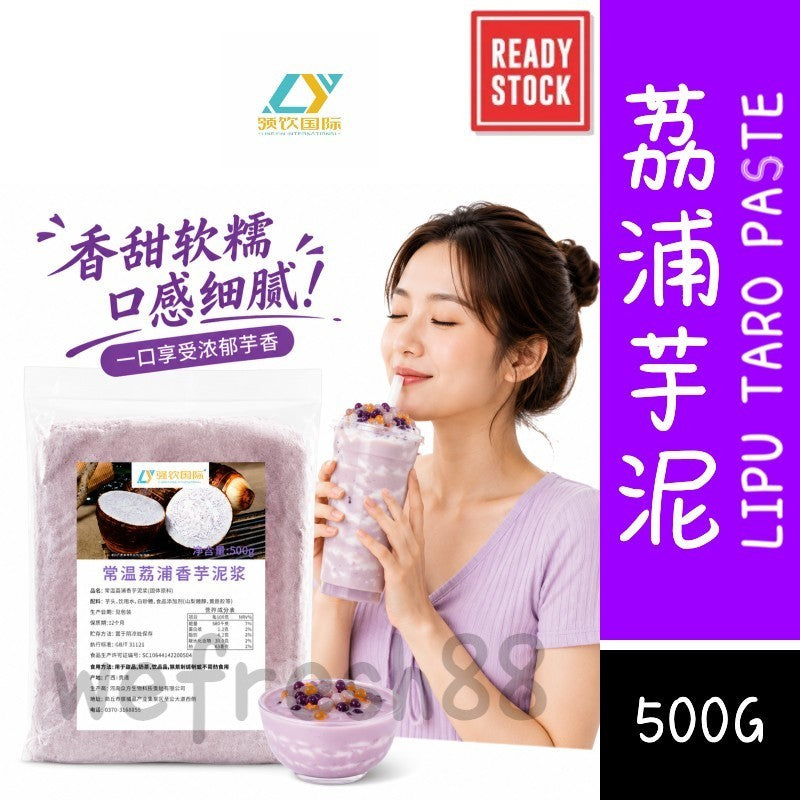 [新货亏卖冲销量] 领饮国际 荔浦芋泥馅 0脂肪 香芋紫薯馅料 奶茶烘焙即食 商用家用 Taro Paste Filling (500g)
