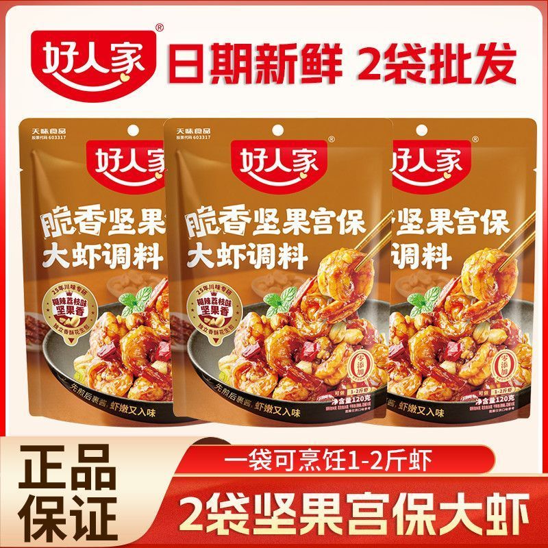 [新货亏卖冲销量] 好人家 宫保大虾调料 法式黄油蒜香大虾料 坚果香辣 炒虾酱料 一锅两吃 火锅炒锅调味 Shrimp Sauce Seasoning (120g)