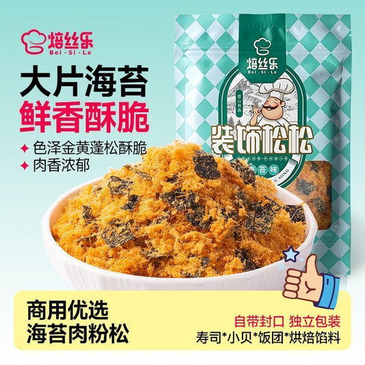 [新货亏卖冲销量] 焙丝乐 酥脆海苔肉粉松 家用商用 烘焙肉粉松 寿司面包饭团粥面条 早餐搭档 Seaweed Pork Floss (250g)