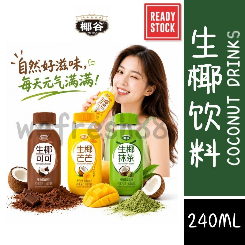 [新货亏卖冲销量] 椰谷 生椰饮料 生椰抹茶 芒芒 可可 低糖椰奶 植物蛋白饮品 Coconut Milk Drink (240ml)