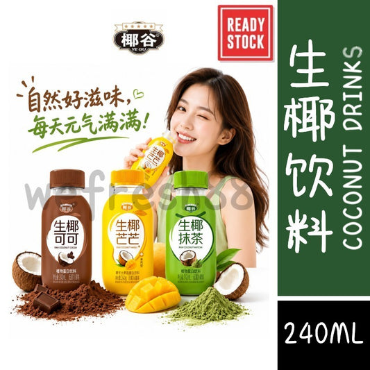 [新货亏卖冲销量] 椰谷 生椰饮料 生椰抹茶 芒芒 可可 低糖椰奶 植物蛋白饮品 Coconut Milk Drink (240ml)
