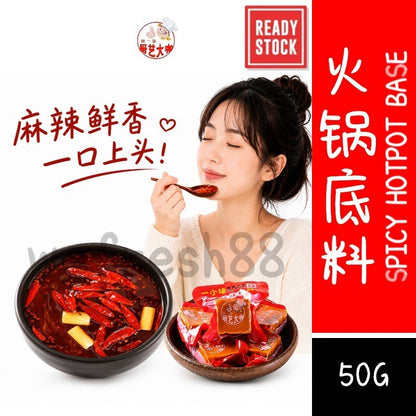 [新货亏本冲销量] 厨艺大咖 重庆火锅底料 麻辣烫 冒菜香锅 家用调味料 火锅底料 ChuYiDaKa Spicy Hotpot Base (50g)