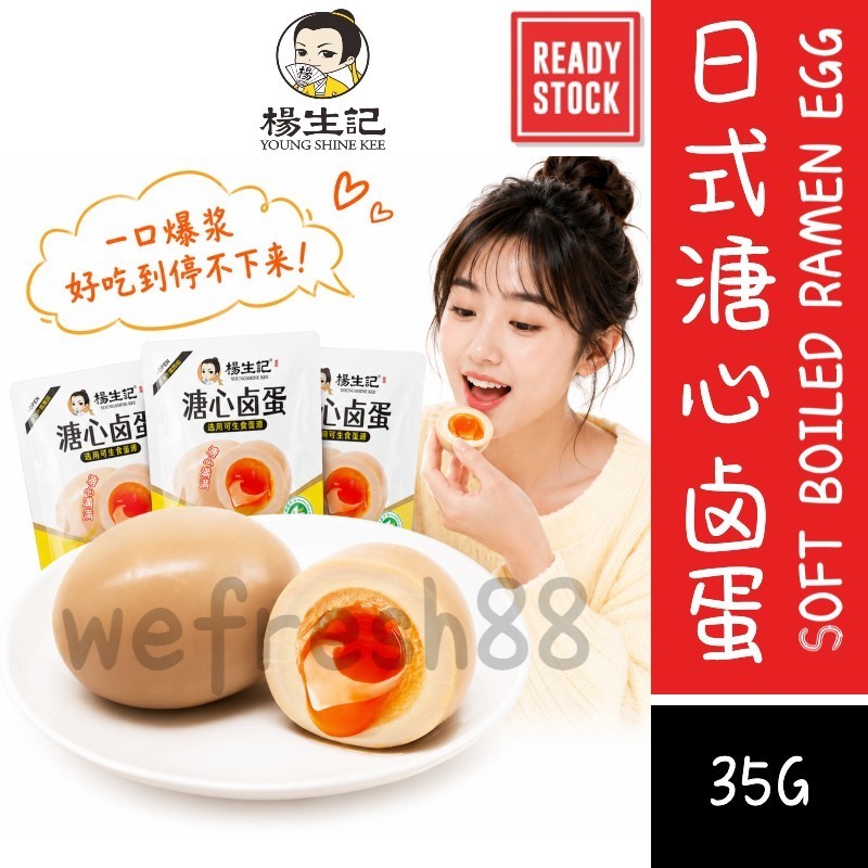 [新货亏本冲销量] 杨生记 日式溏心卤蛋 真空即食糖心卤蛋 抗饿代休闲鸡蛋 早餐零食 Young Shine Kee Japanese Soft Boiled Ramen Egg Ready To Eat (35g)