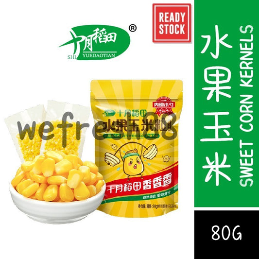 [新货亏本冲销量] 十月稻田 水果玉米粒 低脂饱腹 脆甜爆汁 无食用盐 真空独立小包装 ShiYueDaoTian Fruit Corn Kernels (80g)