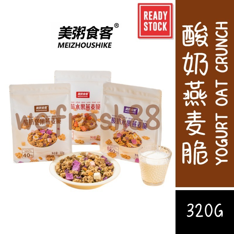 [新货亏本冲销量] 美粥食客 草莓水果燕麦脆 酸奶水果燕麦脆 酸奶坚果燕麦脆 非油炸 不含反复脂肪 营养早餐麦片 MeiZhouShiKe Yogurt Oat Crunch (320g)