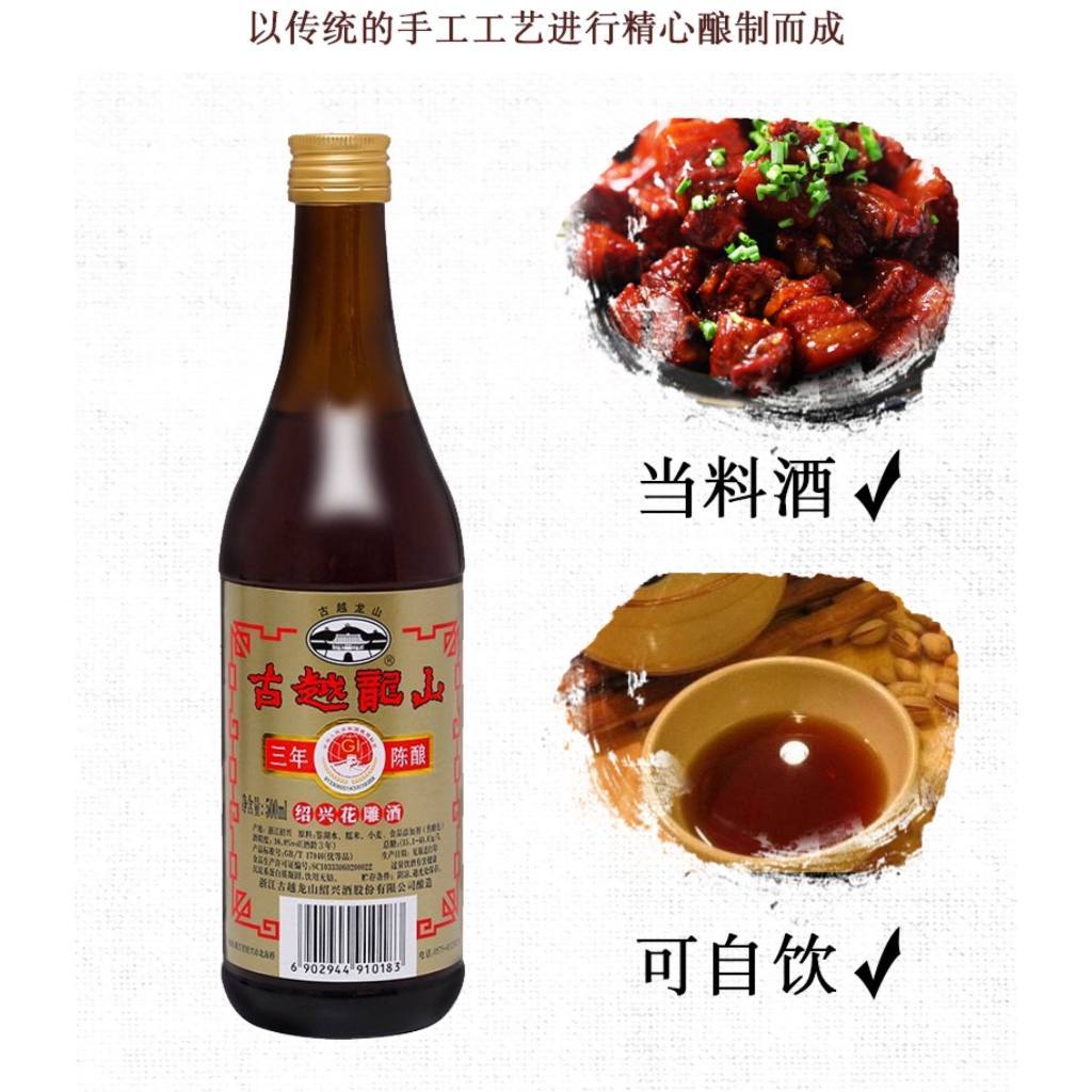 [新货亏本冲销量] 古越龙山 绍兴黄酒 三年陈酿装 花雕酒 厨用调味料酒 SHAOXING WINE Authentic Aged Traditional Huadiao Cooking Wine (500ml)