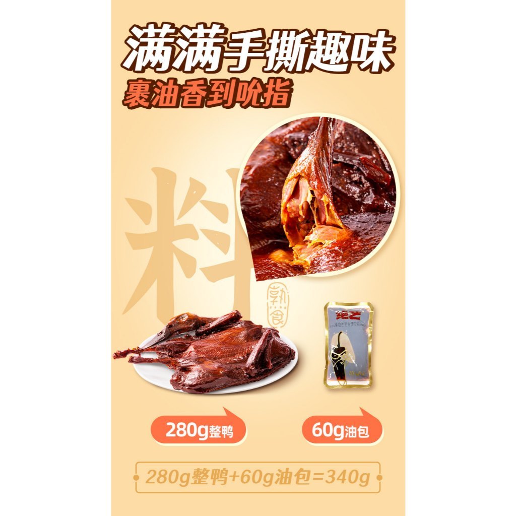 [新货亏本冲销量] 绝艺 酱板鸭 正宗湖南长沙特产  整只 手撕小吃 特产卤味熟食零食 Jueyi Hunan Spicy Sauce Duck Whole Duck (340g)