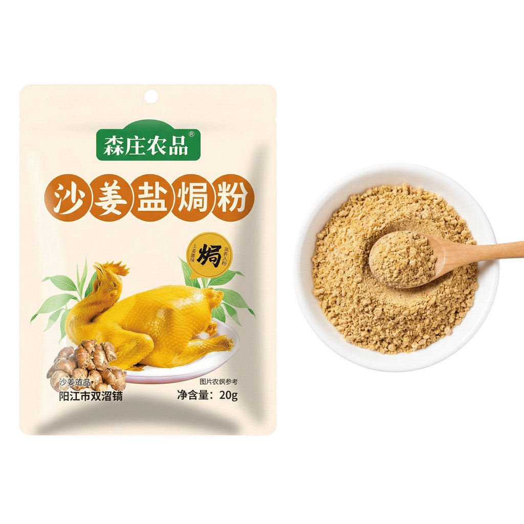 [新货亏本冲销量] 森庄农品 沙姜盐焗粉一料多用 正宗盐焗海鲜虾鸡腌料专用腌料商用 Senzhuang Authentic Sand Ginger Salt-Baked Seasoning Powder (20g)