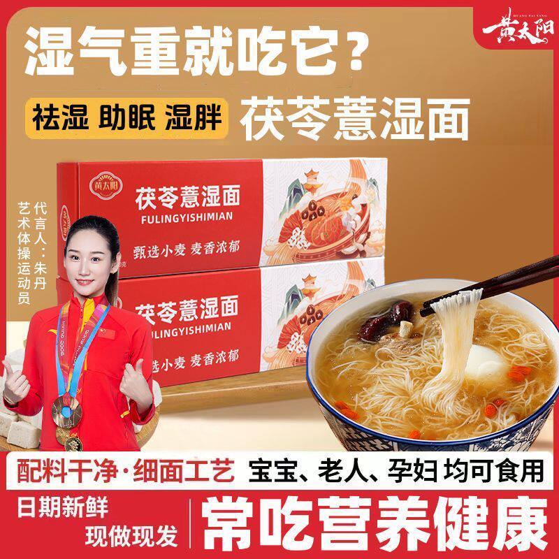 [新货亏本冲销量] 黄太阳 茯苓薏湿面 祛湿龙须面 铁棍山药面 茯苓芡实红豆拉挂面条 HuangTaiYang Herbal Noodles Euryale & Yam Dampness Relief (250g)