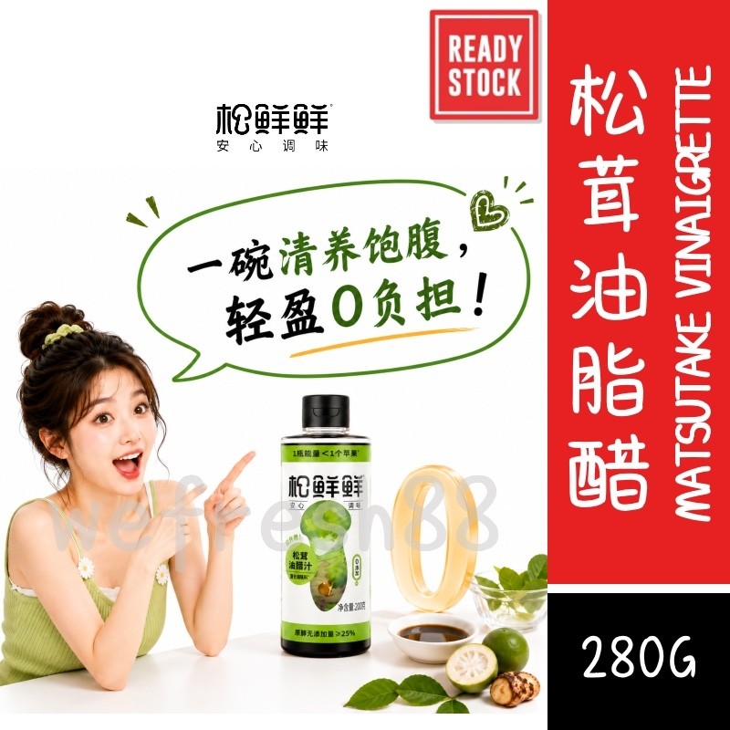 [新货亏卖冲销量] 松鲜鲜 松茸油醋汁 0脂肪沙拉汁 凉拌果蔬 健身轻食 调料蘸料 Matsutake Vinaigrette Dressing 0 Fat (280g)