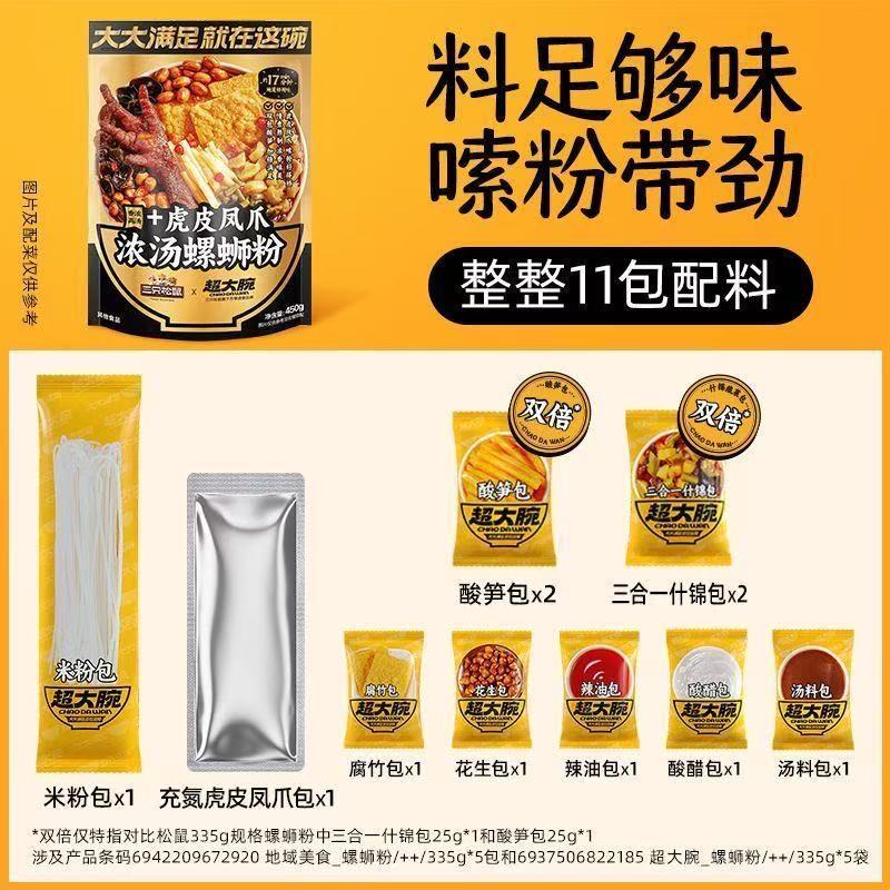 [新货亏本冲销量] 三只松鼠 超大腕 超大碗 螺蛳粉 虎皮凤爪 柳州米线米粉方便速食 Three Squirrels River Snails Rice Noodles (270g)