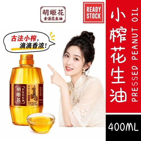 [新货亏卖冲销量] 胡姬花 古法小榨花生油 小瓶装 家用炒菜 食用油 宿舍厨房 方便装 Peanut Cooking Oil (400ml)