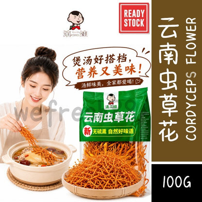 [新货亏卖冲销量] 滇二娃 云南虫草花 无硫蛹虫草菌菇 金虫草煲汤炖鸡干货 Yunnan Cordyceps Flower (100g)