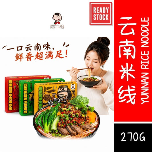 [新货亏卖冲销量] 滇二娃 云南麻辣牛肉米线 酸菜小锅米线 香茅草红酸汤米线 速食米线 Yunnan Rice Noodles (270g)
