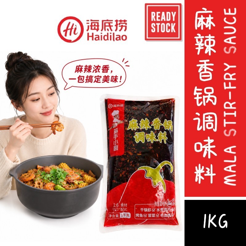 [新货亏卖冲销量] 海底捞 麻辣香锅底料 干锅虾炒锅底料 麻辣酱香调味酱 家用商用 餐饮火锅底料 Mala Xiang Guo Sauce (1kg)