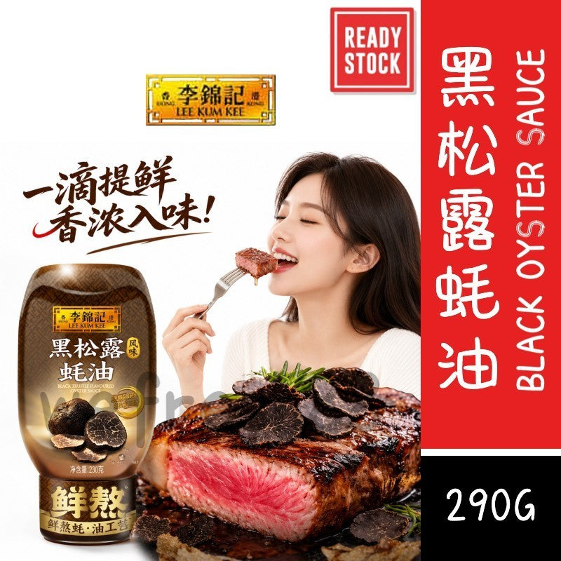 [新货亏卖冲销量]  李锦记 黑松露风味 蚝油 挤挤装家用蚝油 炒菜蘸料 拌面调味酱 Black Truffle Oyster Sauce (290g)