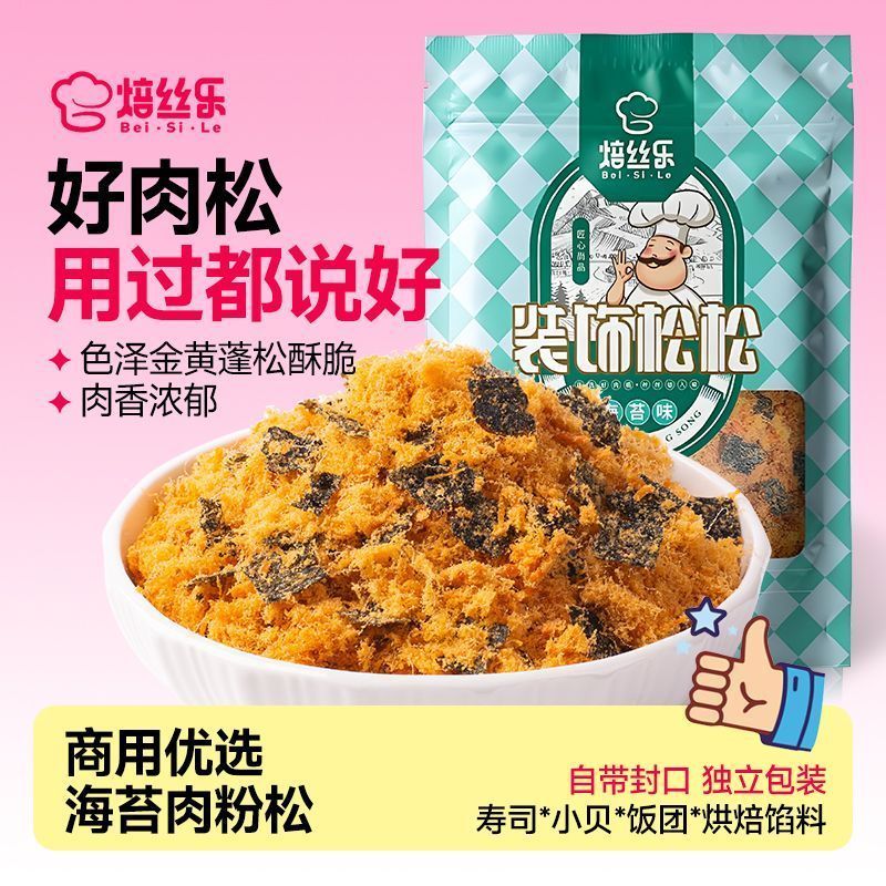 [新货亏卖冲销量] 焙丝乐 酥脆海苔肉粉松 家用商用 烘焙肉粉松 寿司面包饭团粥面条 早餐搭档 Seaweed Pork Floss (250g)