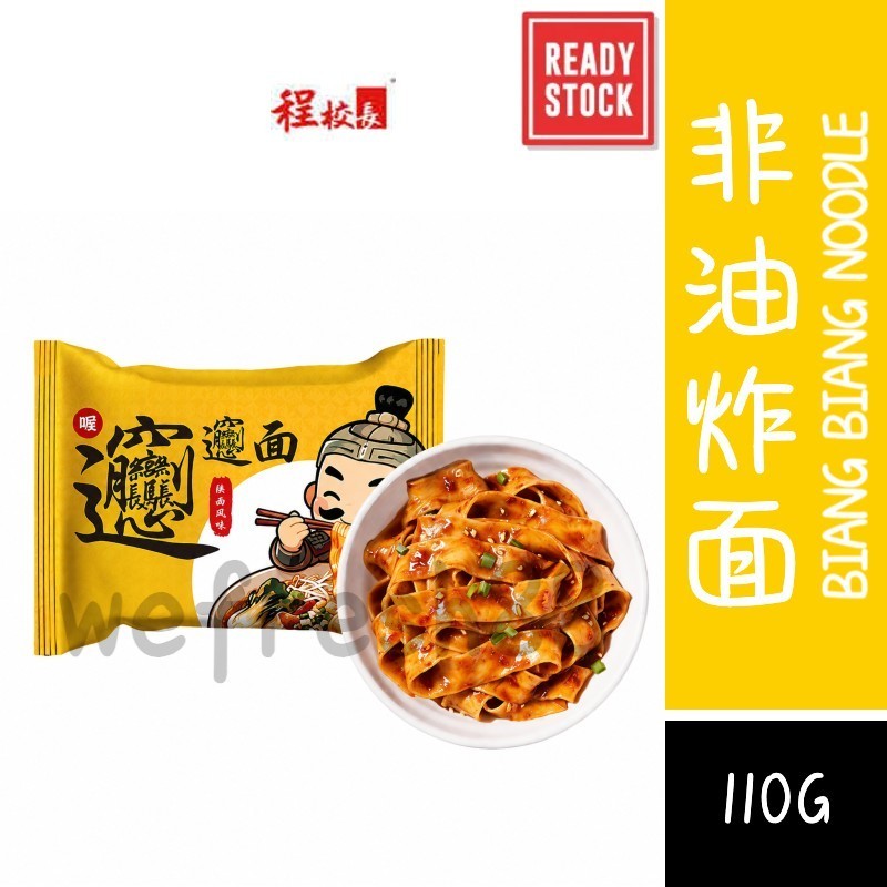 [新货亏卖冲销量] 程校长 𰻝𰻝面 BiangBiang面 袋装免煮拌面 陕西正宗裤带面 方便速食 宿舍夜宵宽面 Biang Biang Noodles (110g)