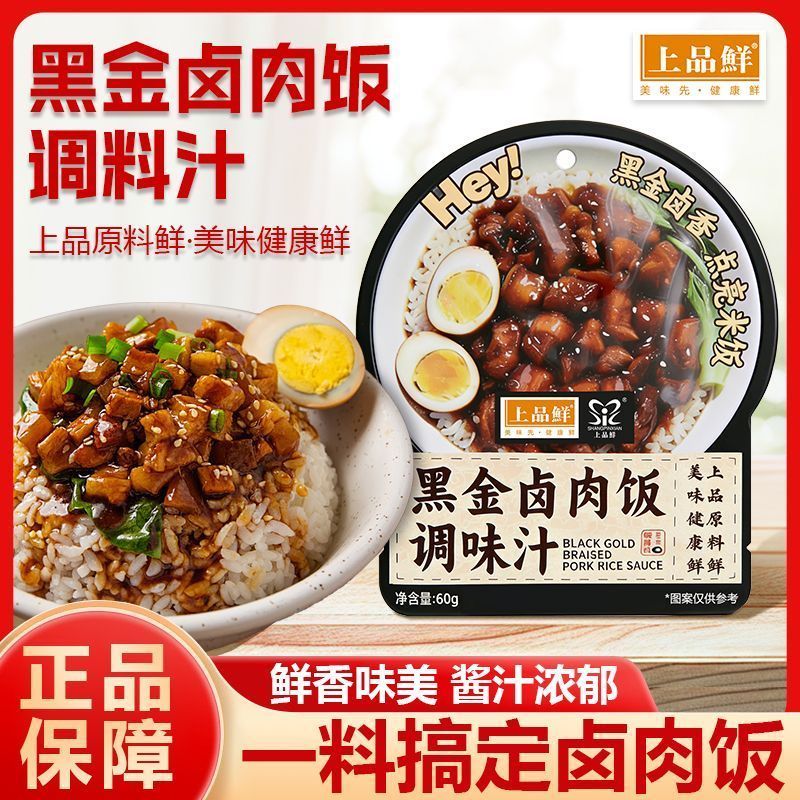 [新货亏卖冲销量] 上品鲜 黑金卤肉饭调味汁 台式卤肉酱包 拌饭卤肉家用速食调味 Braised Pork Rice Sauce (60g)